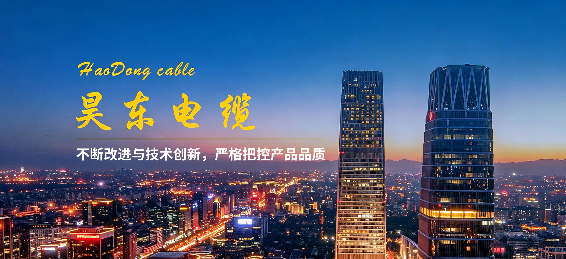 昊东电缆