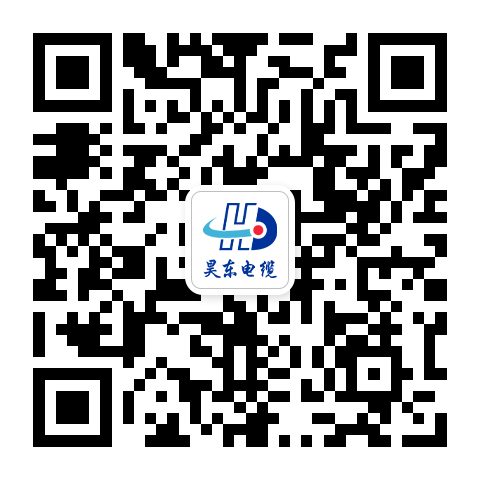 昊东电缆微信客服
